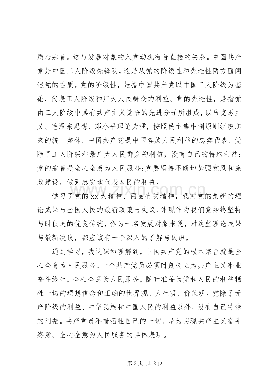 党课的个人学习总结 .docx_第2页