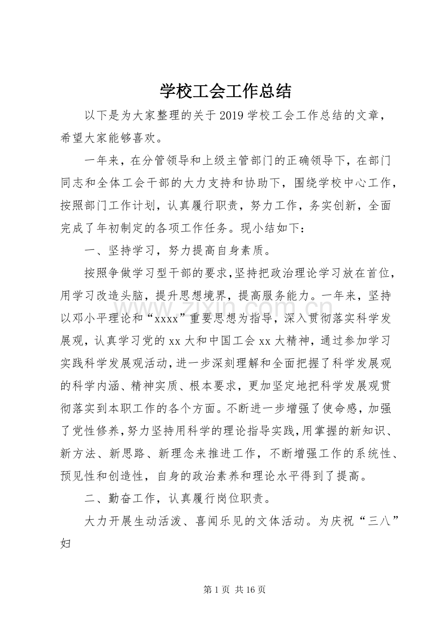 学校工会工作总结 (23).docx_第1页