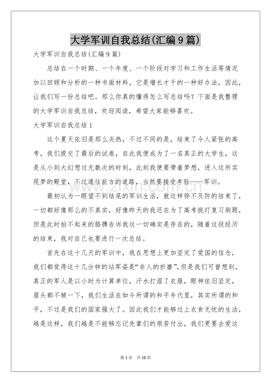 大学军训自我参考总结(汇编9篇).docx_第1页