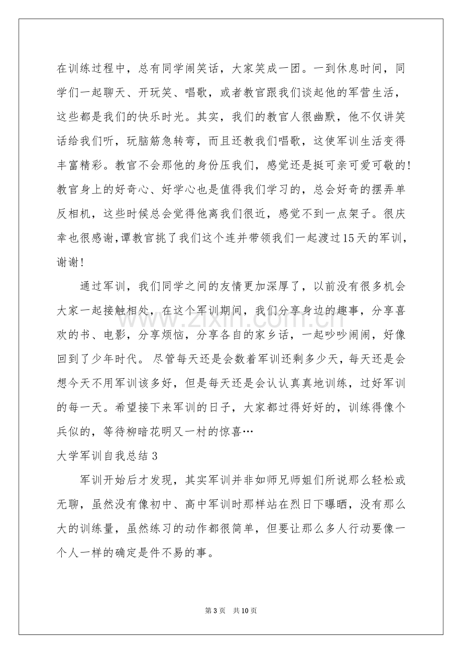 大学军训自我参考总结(汇编9篇).docx_第3页