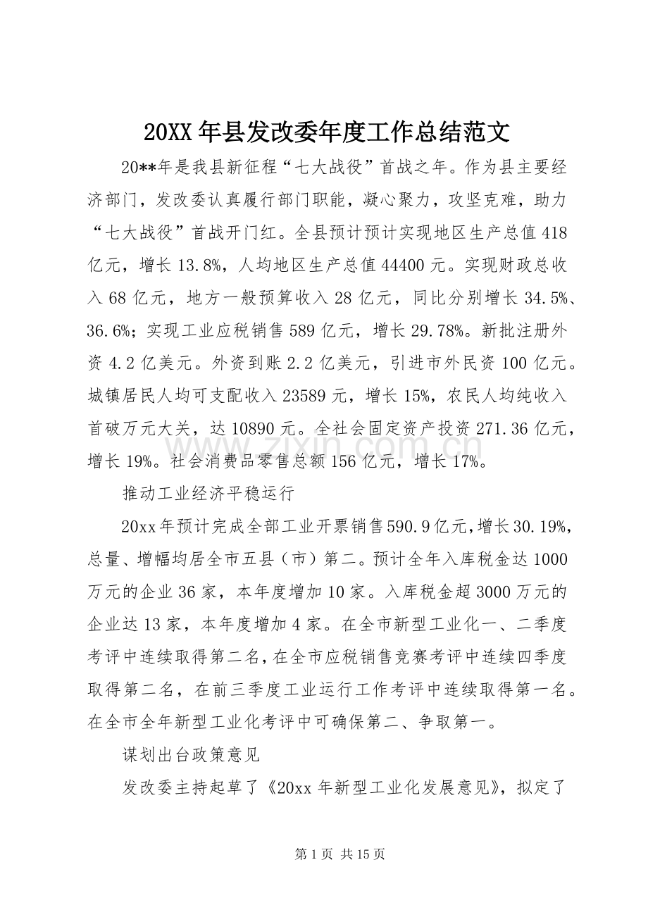 20XX年县发改委年度工作总结范文.docx_第1页