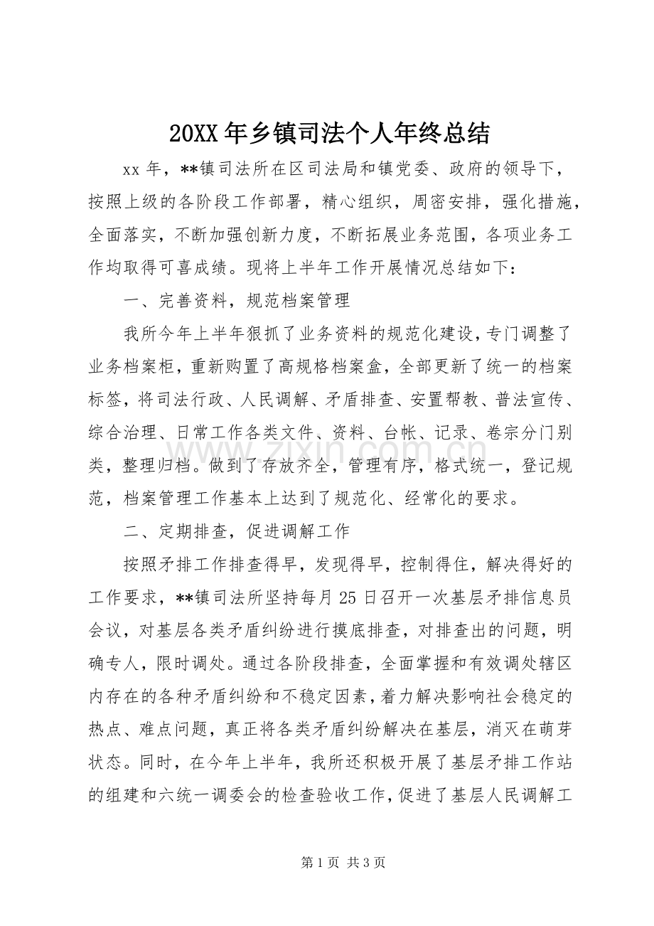 20XX年乡镇司法个人年终总结.docx_第1页