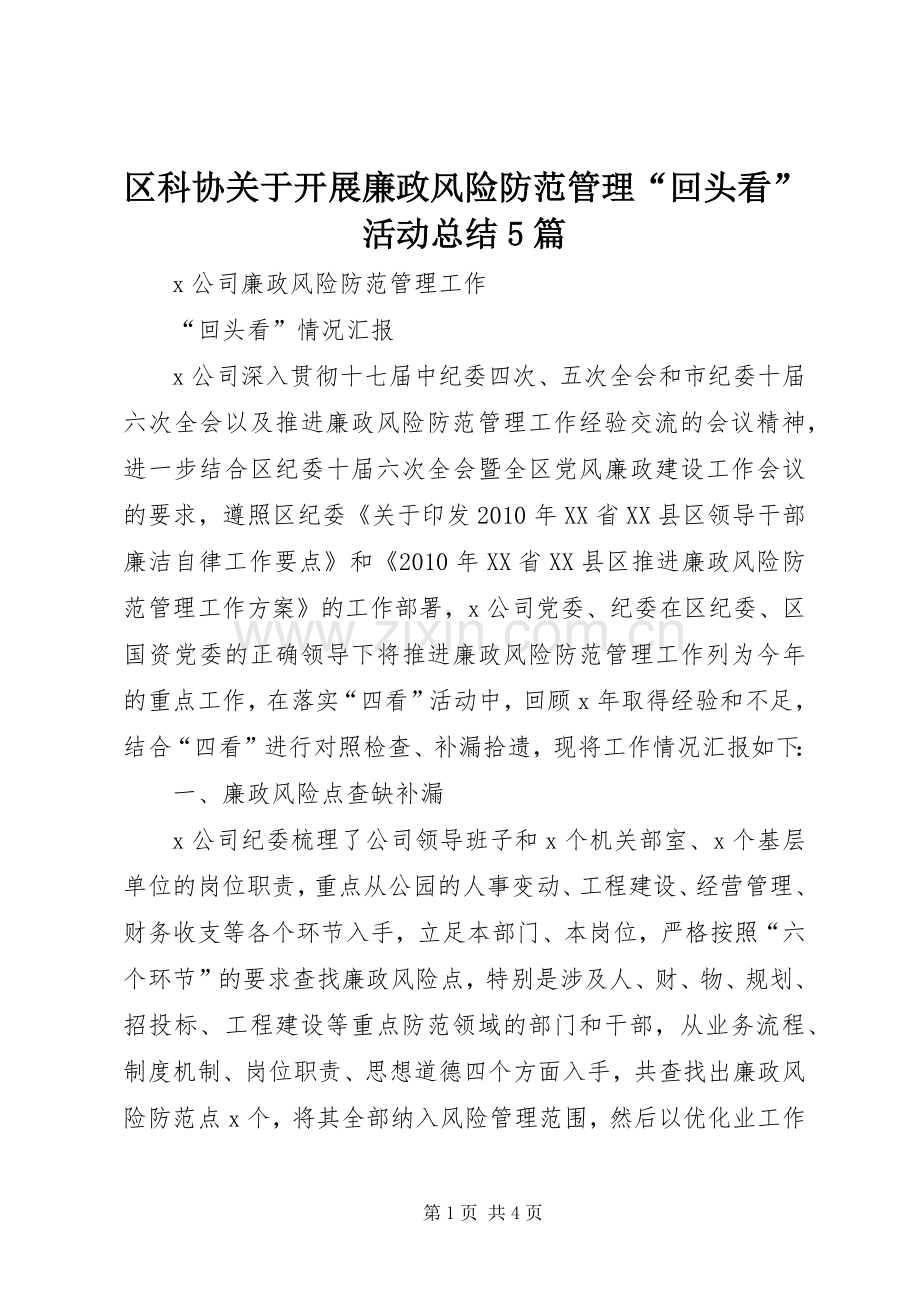 区科协关于开展廉政风险防范管理“回头看”活动总结5篇 .docx_第1页