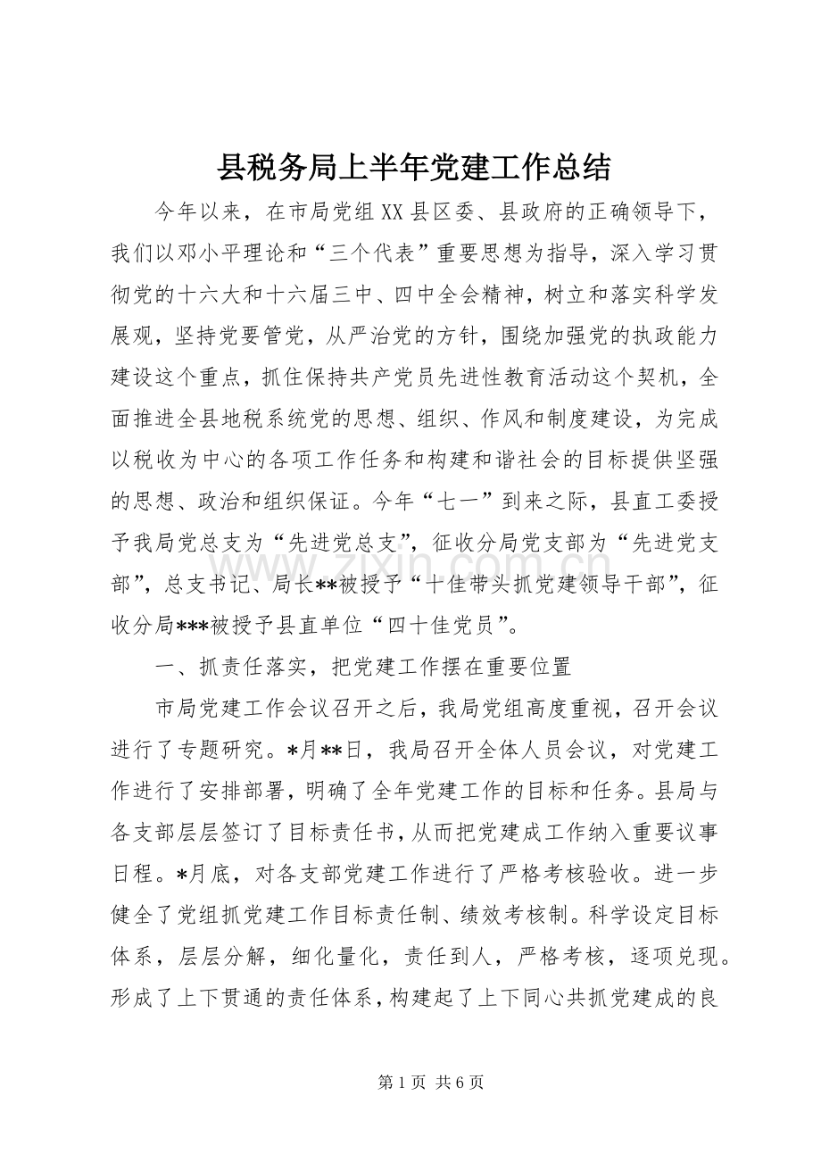 县税务局上半年党建工作总结 .docx_第1页