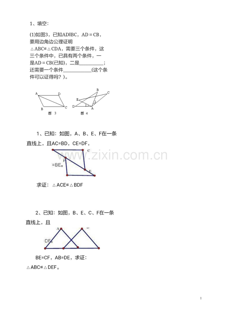 三角形全等条件边边边.doc_第1页