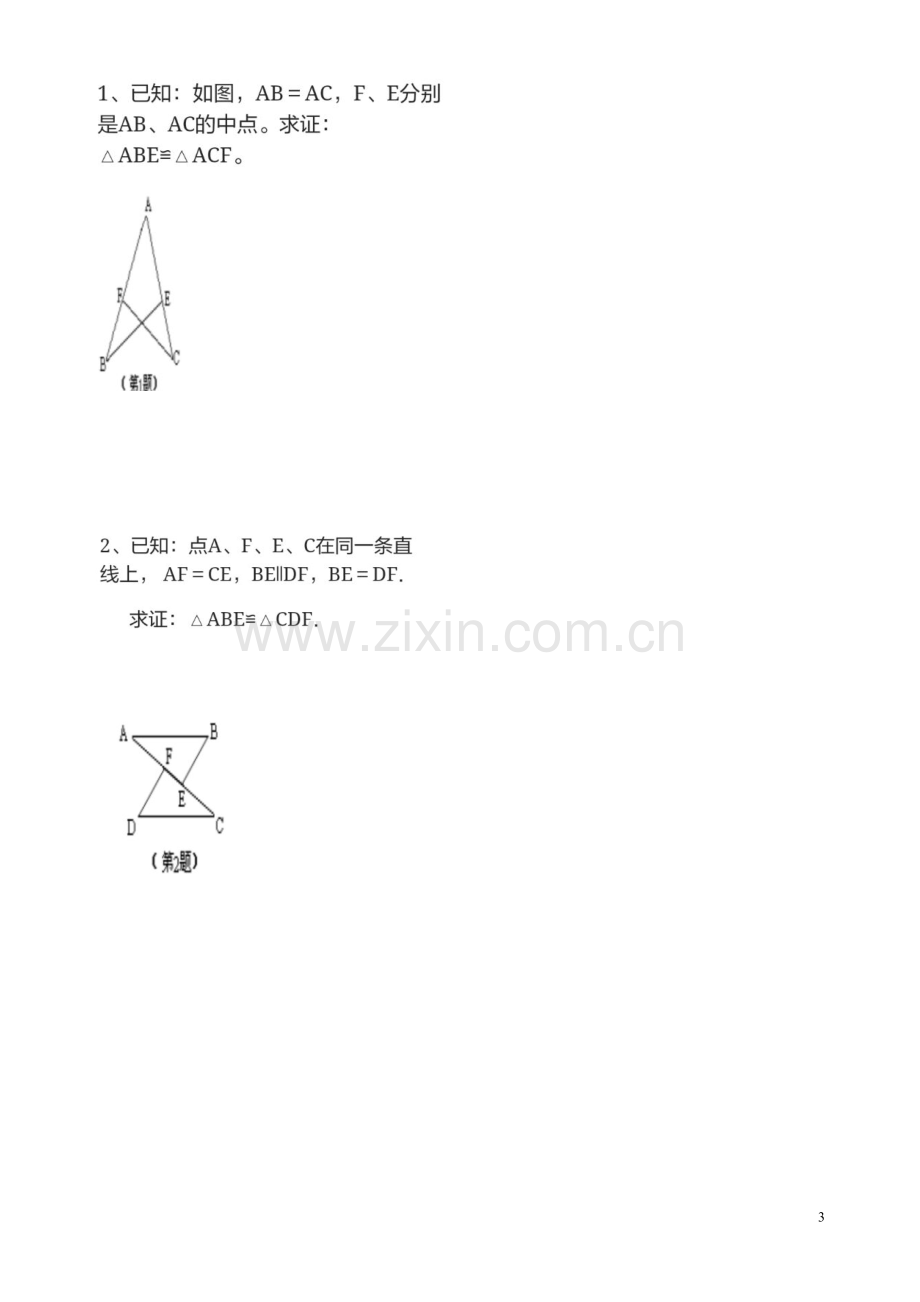 三角形全等条件边边边.doc_第3页