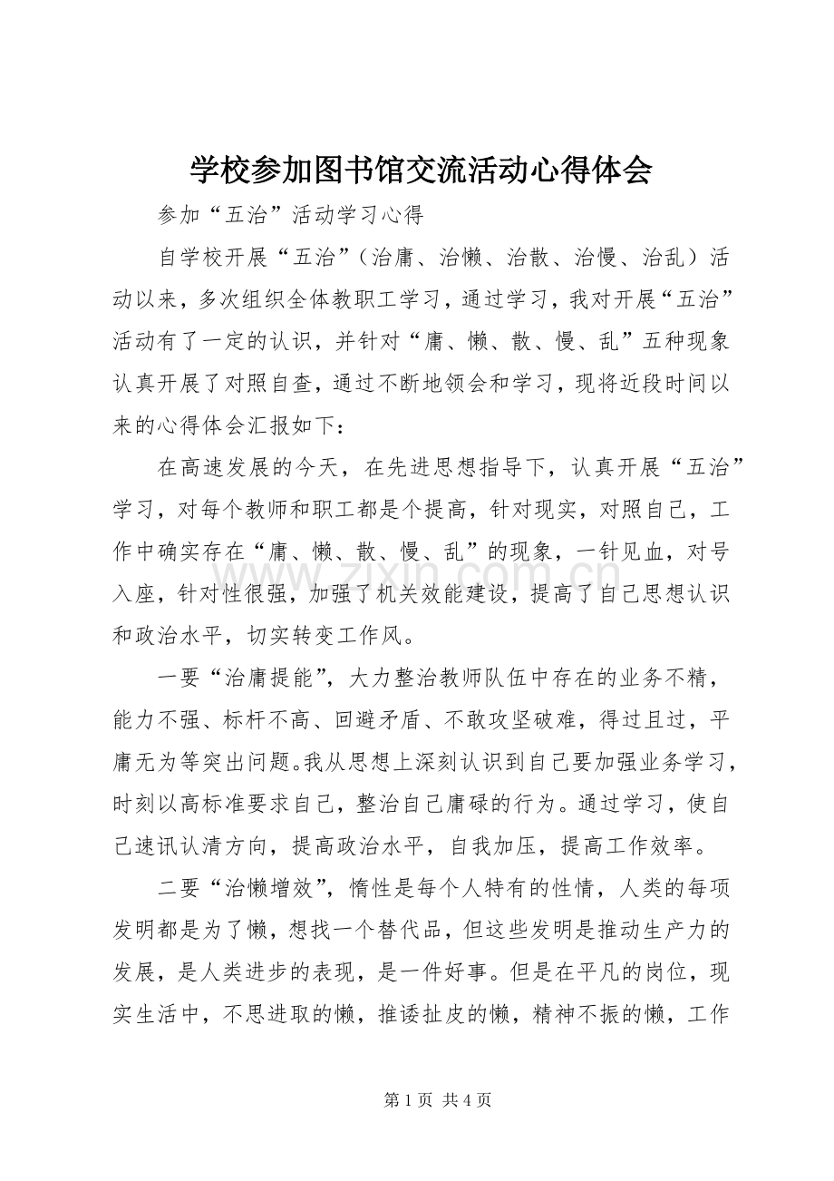 学校参加图书馆交流活动体会心得.docx_第1页