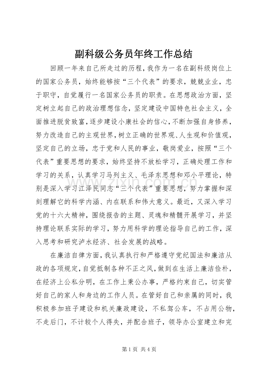 副科级公务员年终工作总结 .docx_第1页