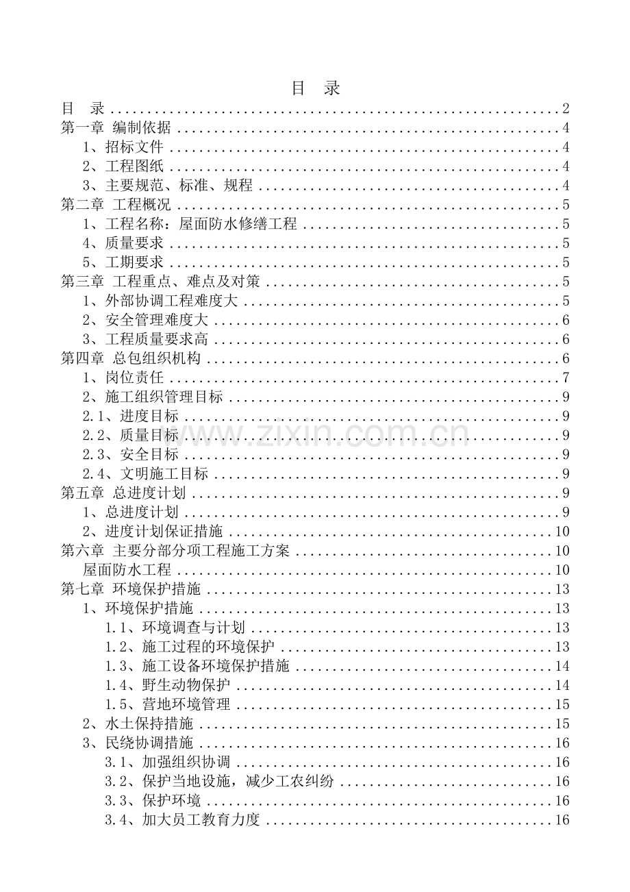 屋面防水修缮工程技术标(37页).doc_第2页