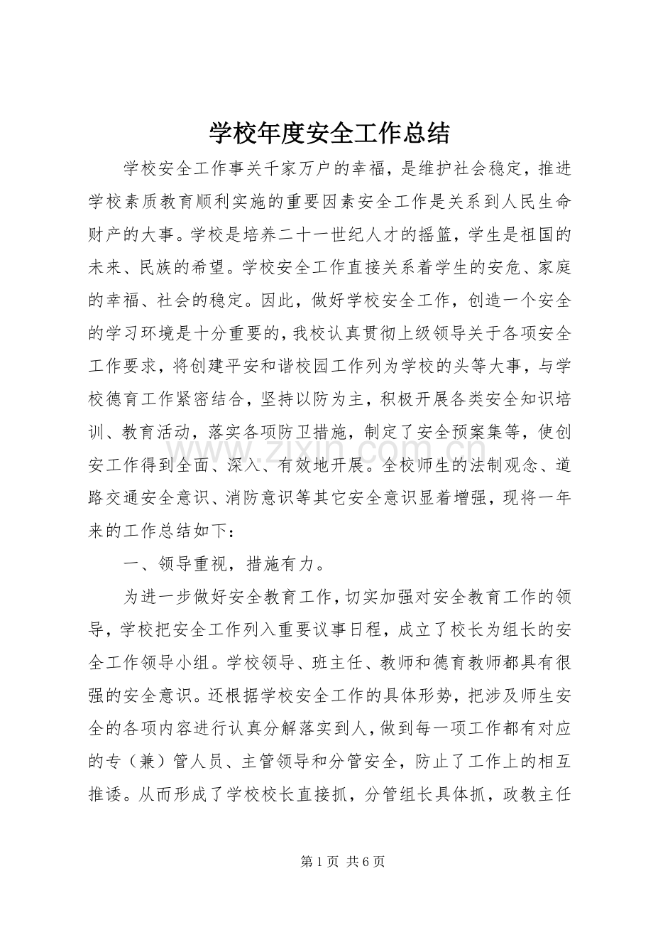 学校年度安全工作总结 .docx_第1页