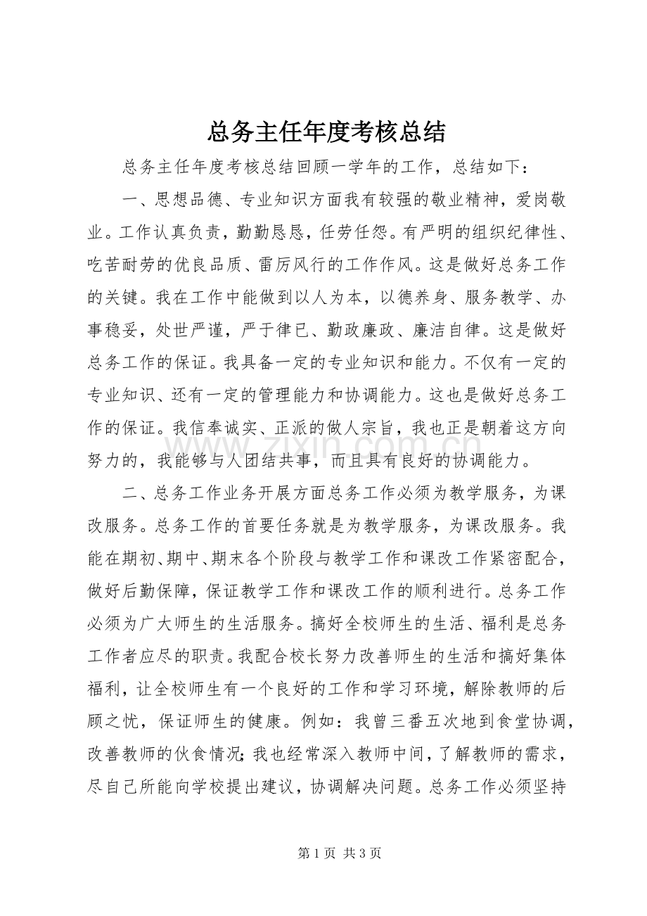 总务主任年度考核总结 .docx_第1页