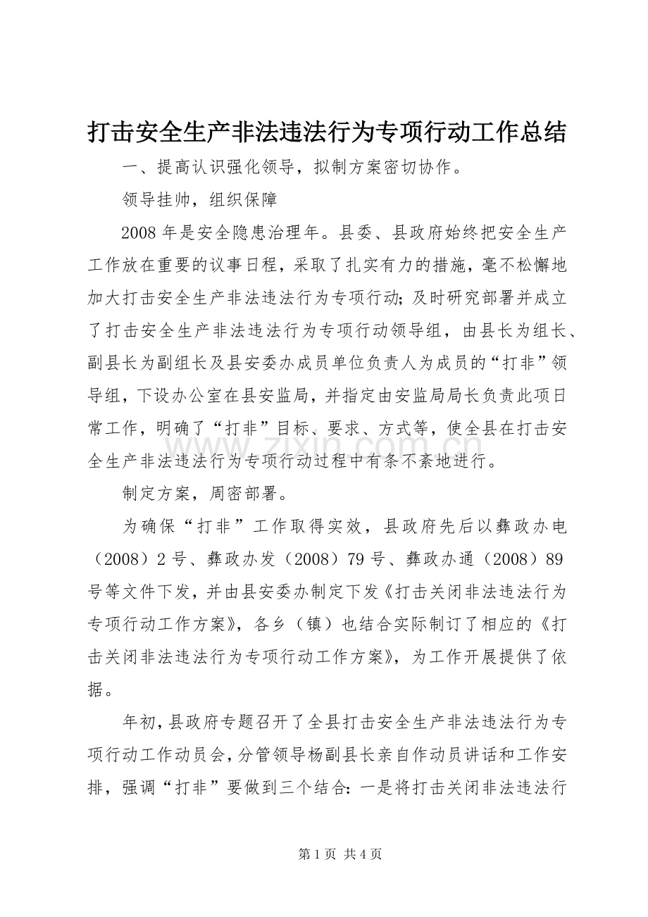 打击安全生产非法违法行为专项行动工作总结 .docx_第1页