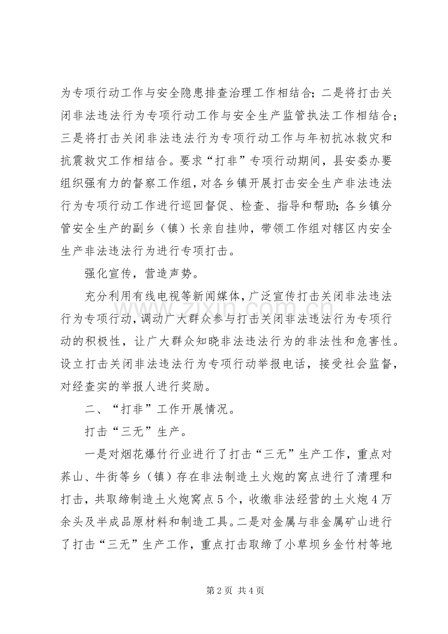 打击安全生产非法违法行为专项行动工作总结 .docx_第2页