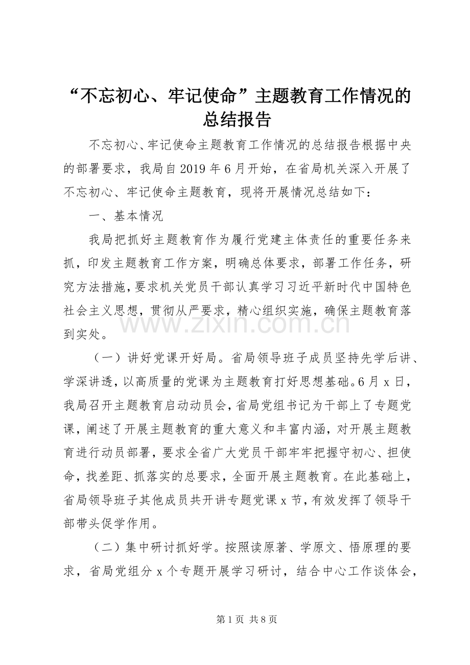 “不忘初心、牢记使命”主题教育工作情况的总结报告 .docx_第1页