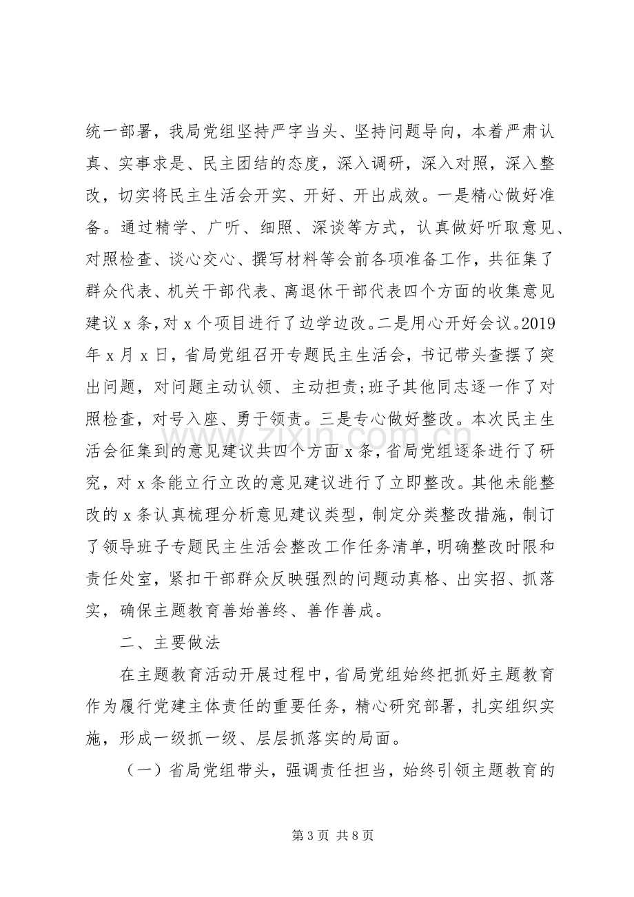 “不忘初心、牢记使命”主题教育工作情况的总结报告 .docx_第3页