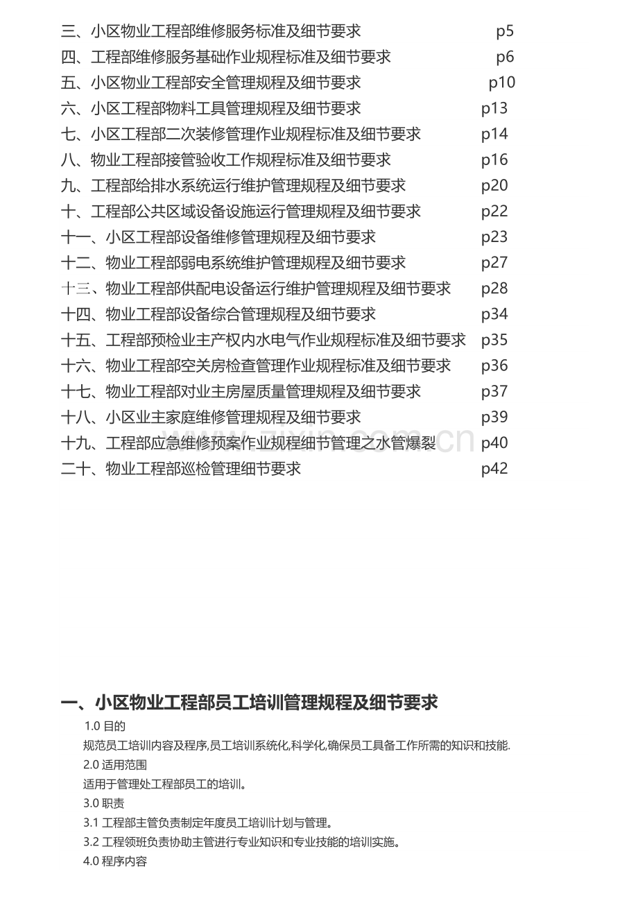 小区物业工程管理工作程序标准.docx_第2页