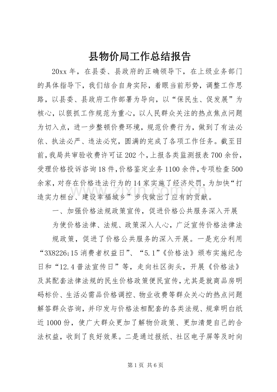 县物价局工作总结报告 .docx_第1页