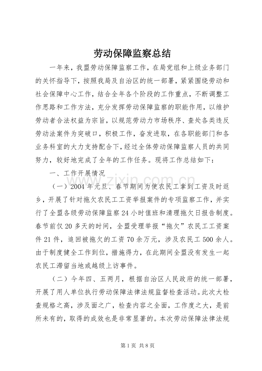 劳动保障监察总结 .docx_第1页