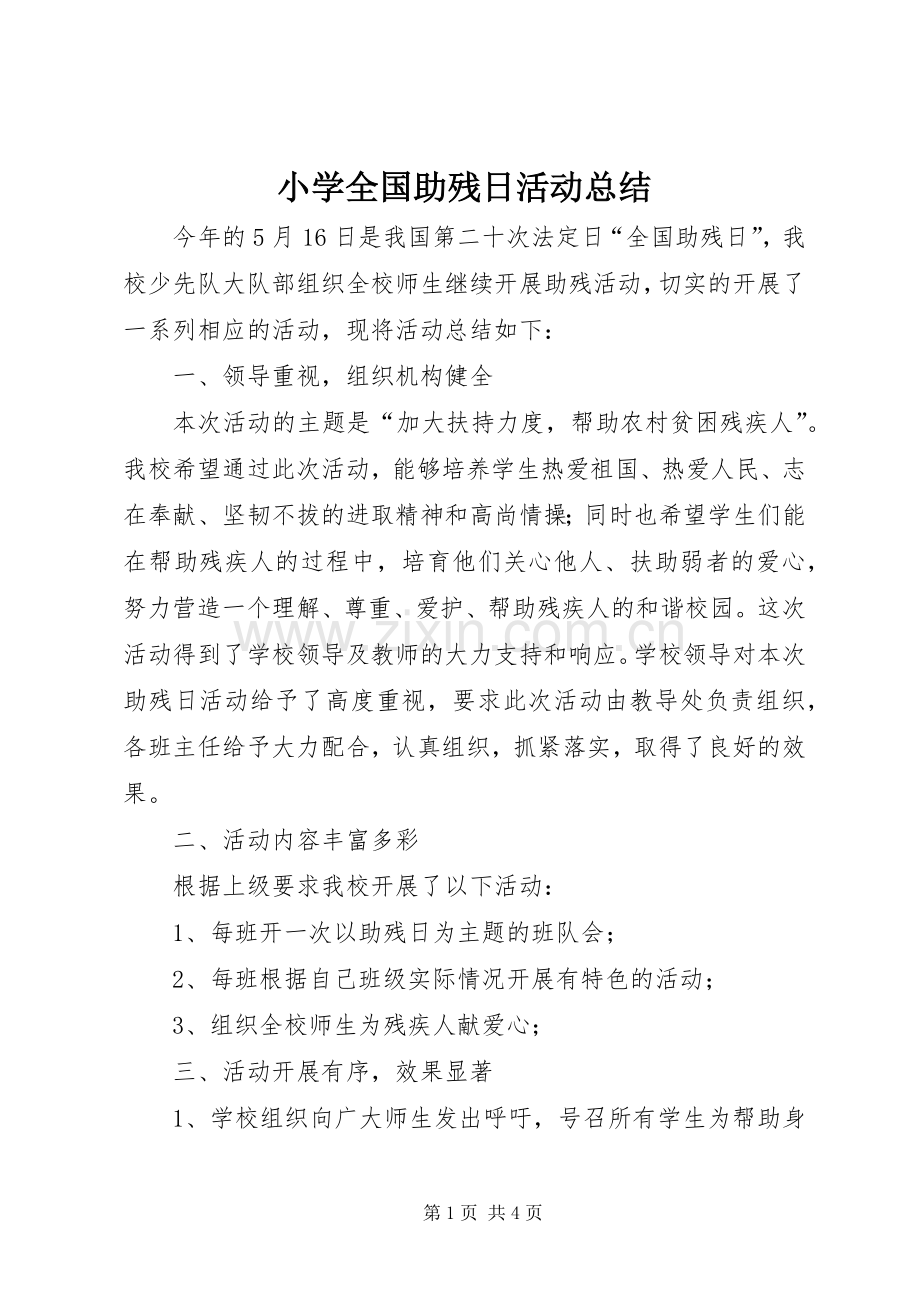 小学全国助残日活动总结 .docx_第1页