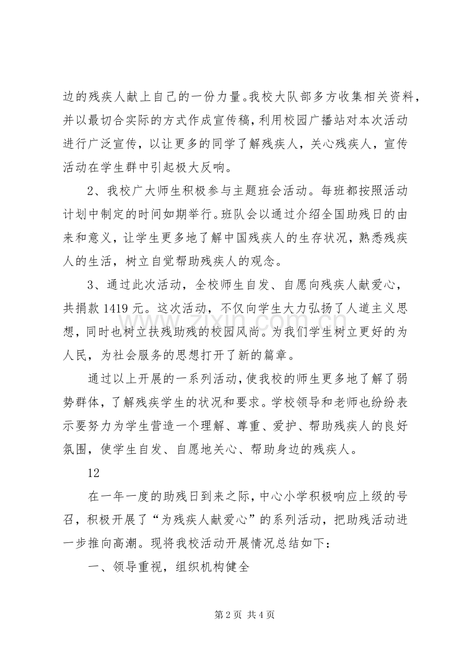 小学全国助残日活动总结 .docx_第2页