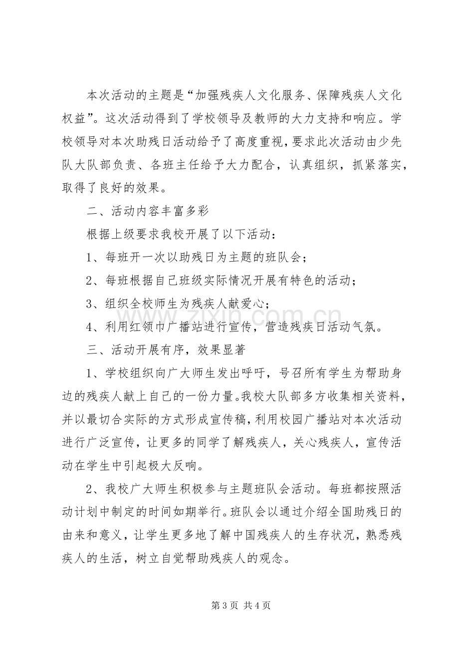 小学全国助残日活动总结 .docx_第3页