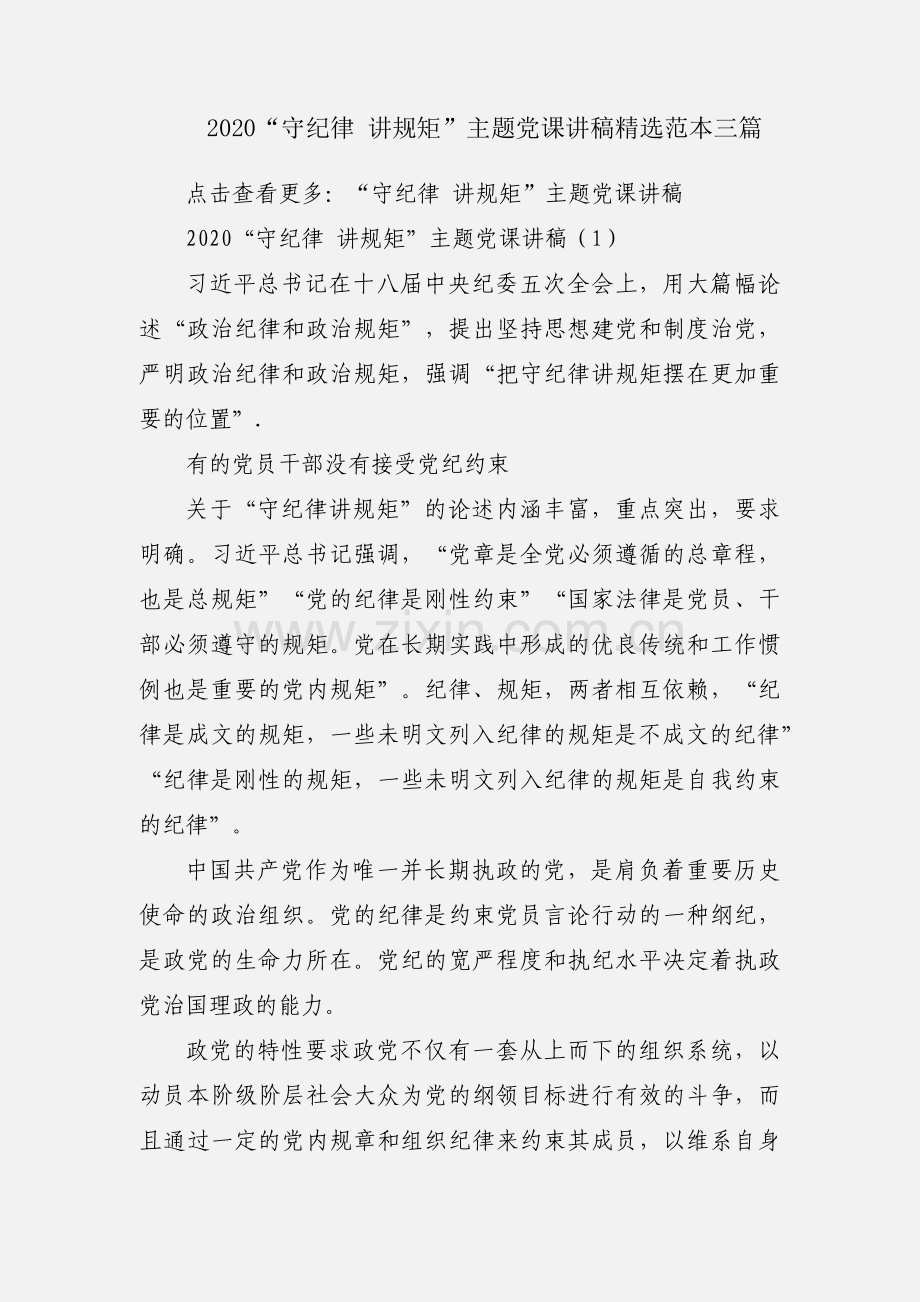 2020“守纪律 讲规矩”主题党课讲稿范本三篇.docx_第1页