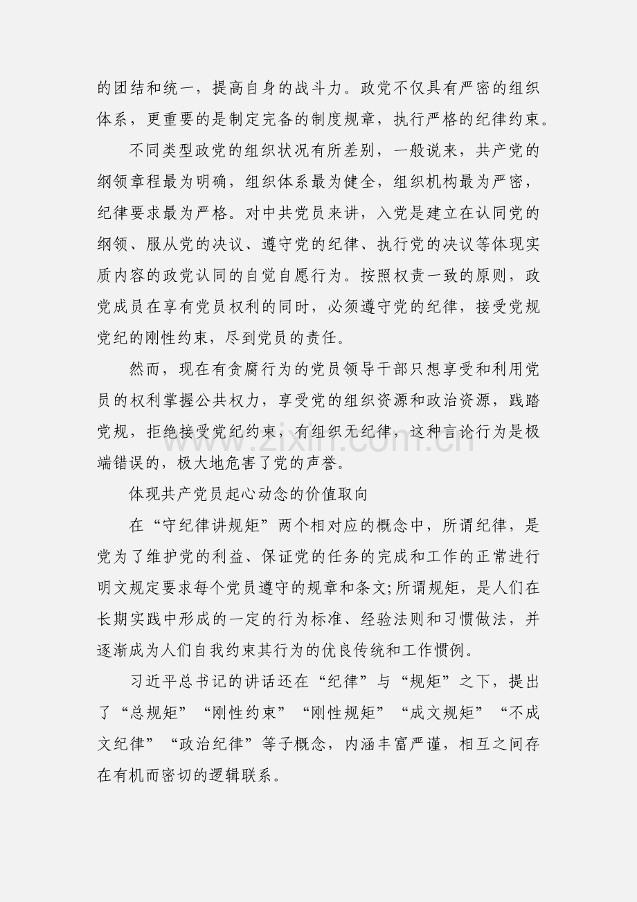 2020“守纪律 讲规矩”主题党课讲稿范本三篇.docx_第2页