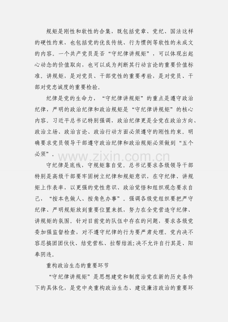 2020“守纪律 讲规矩”主题党课讲稿范本三篇.docx_第3页