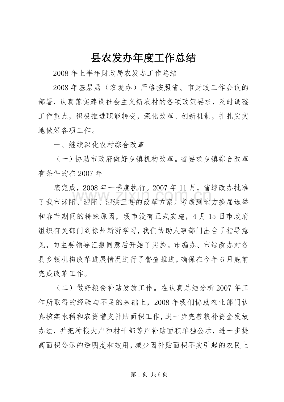 县农发办年度工作总结 .docx_第1页