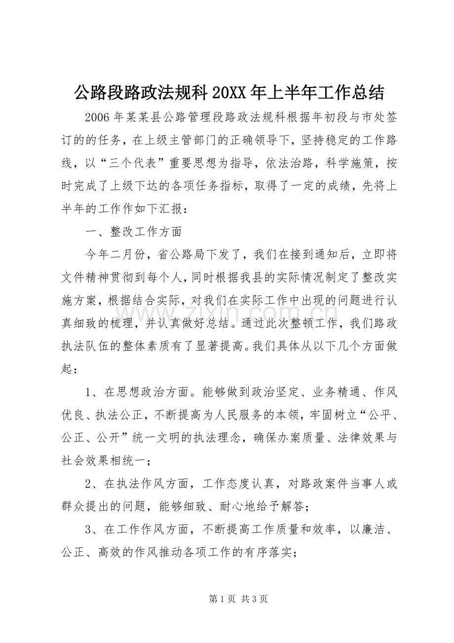 公路段路政法规科20XX年上半年工作总结.docx_第1页