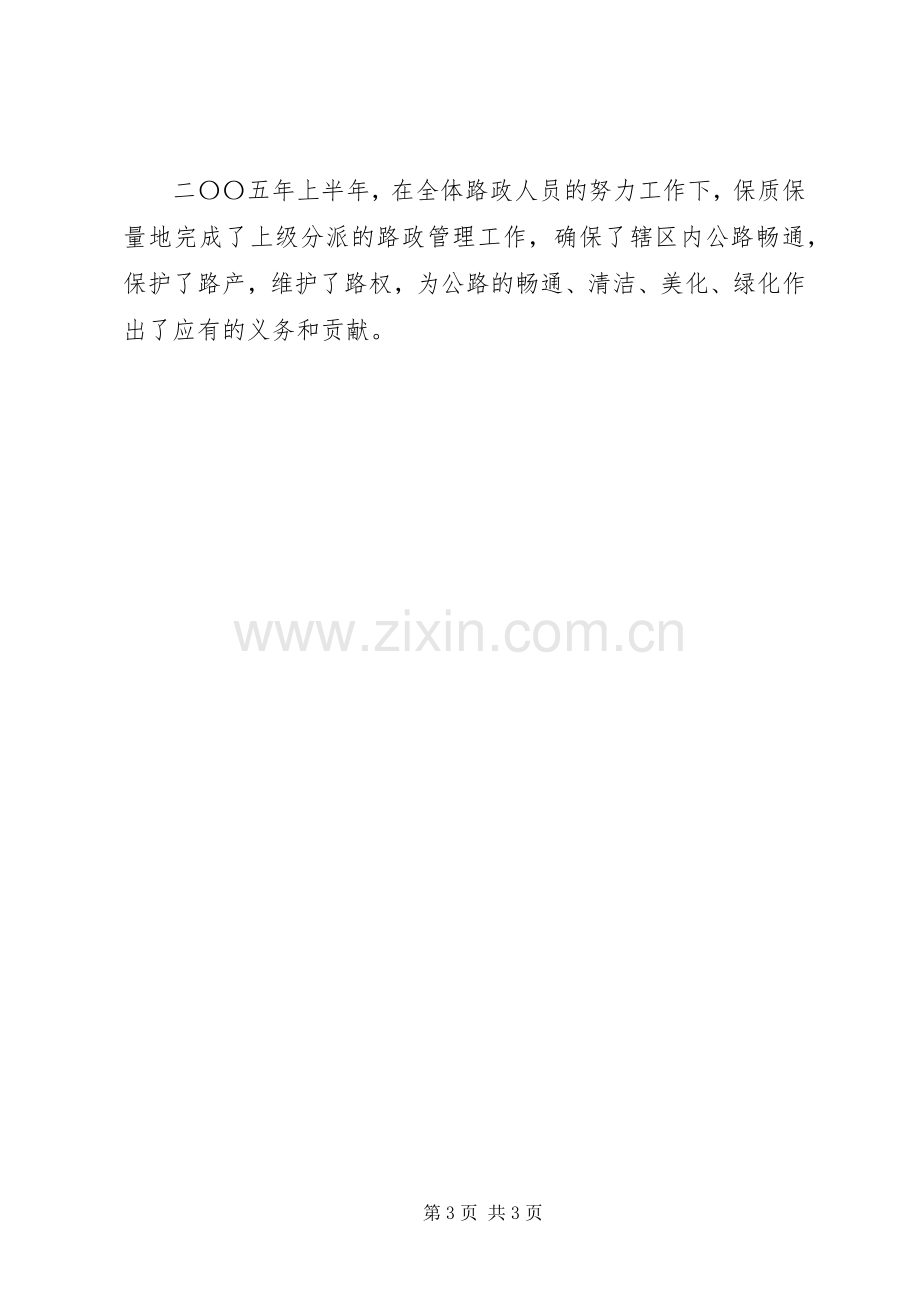 公路段路政法规科20XX年上半年工作总结.docx_第3页