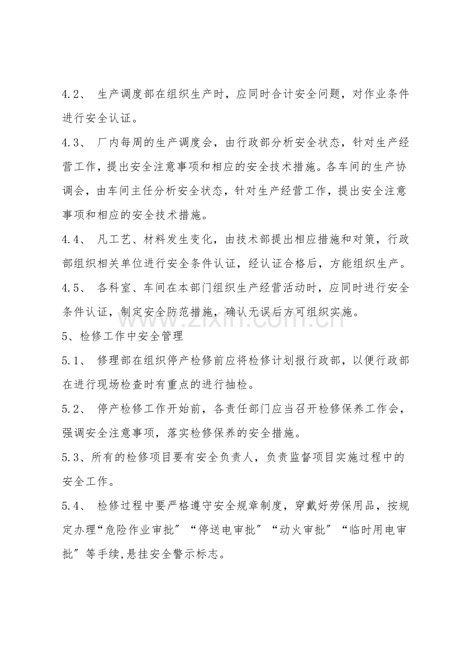 化工企业安全生产“五同时”管理制度.doc_第3页