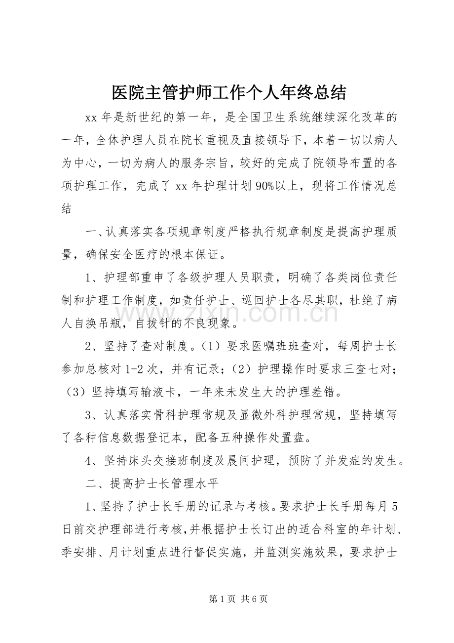 医院主管护师工作个人年终总结 .docx_第1页