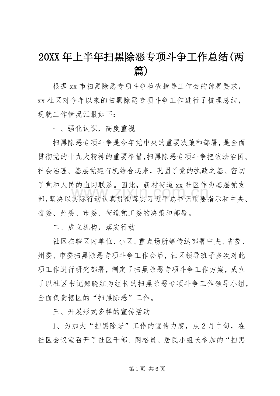 20XX年上半年扫黑除恶专项斗争工作总结(两篇).docx_第1页