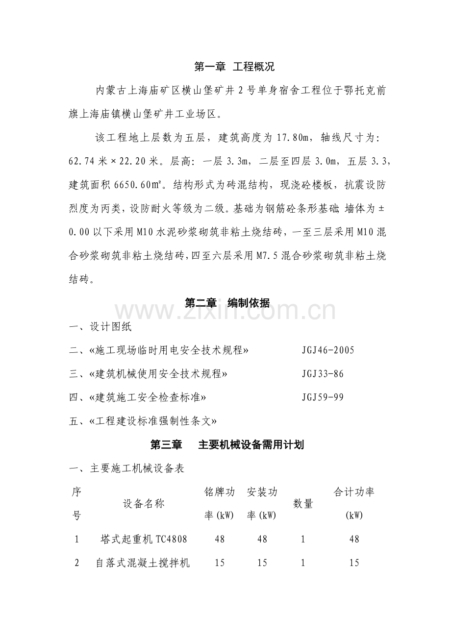 单身宿舍临时用电安全专项施工方案.docx_第2页