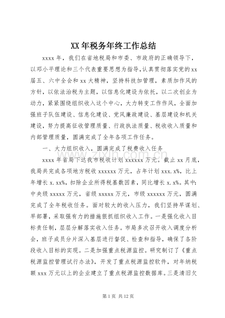 XX年税务年终工作总结 .docx_第1页