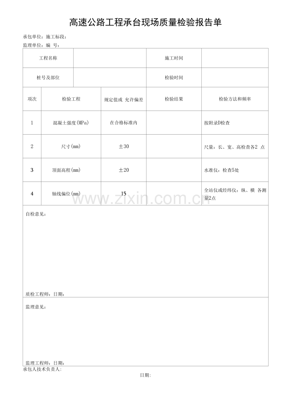 高速公路工程承台现场质量检验报告单.docx_第1页