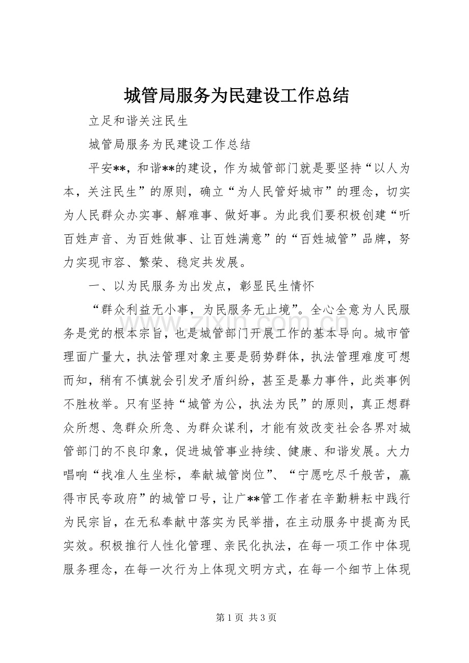 城管局服务为民建设工作总结 .docx_第1页