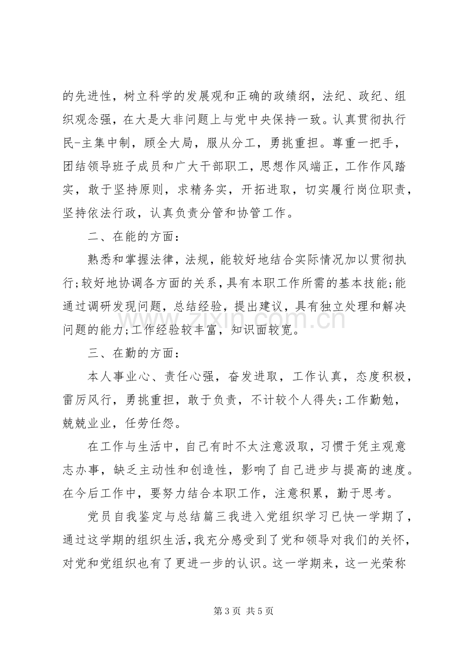 党员自我鉴定与总结 .docx_第3页