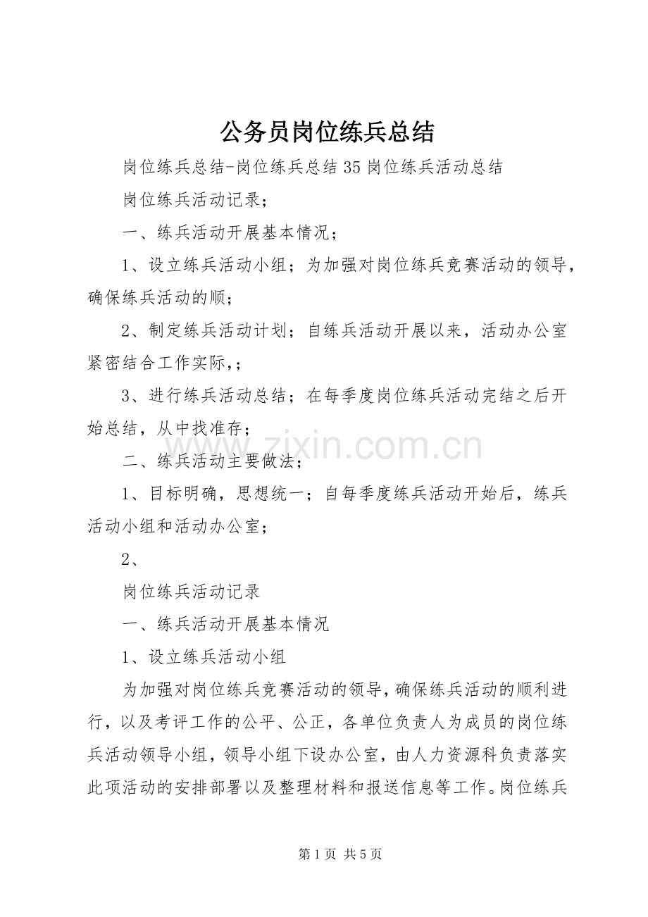 公务员岗位练兵总结 .docx_第1页