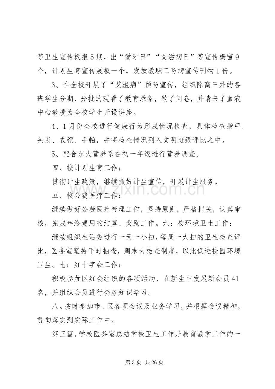 学校医务室工作总结 .docx_第3页