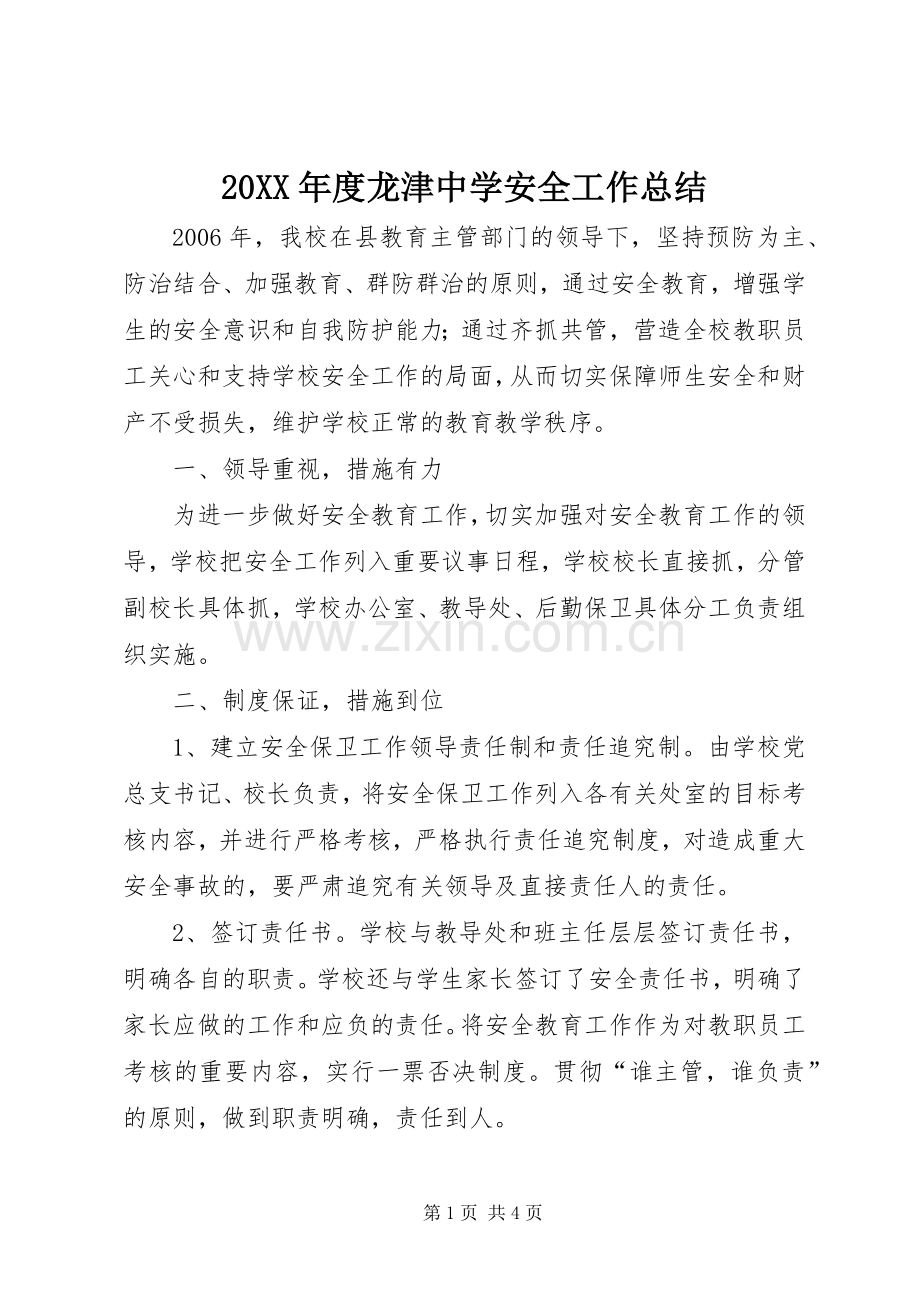 20XX年度龙津中学安全工作总结.docx_第1页