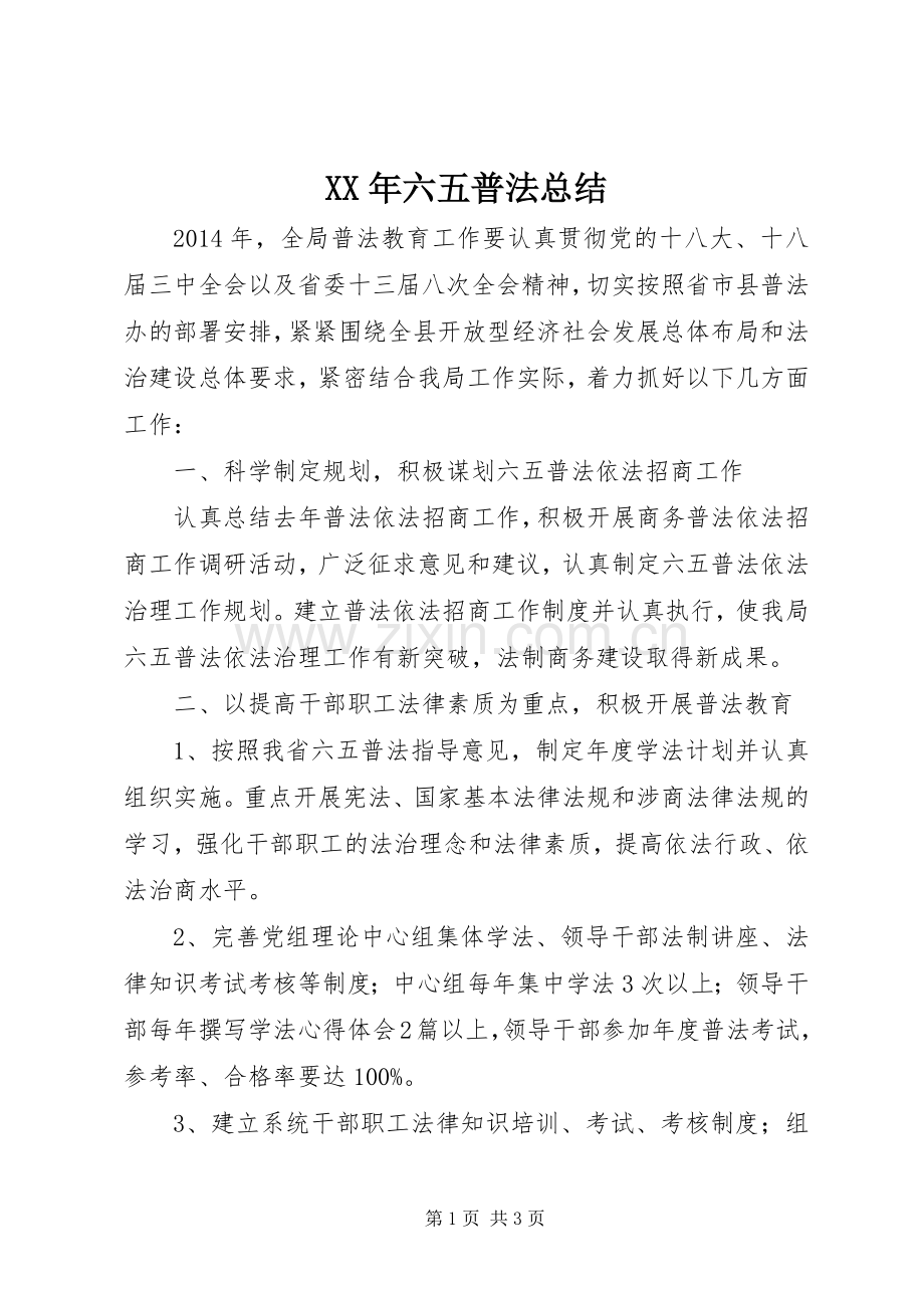 XX年六五普法总结 .docx_第1页