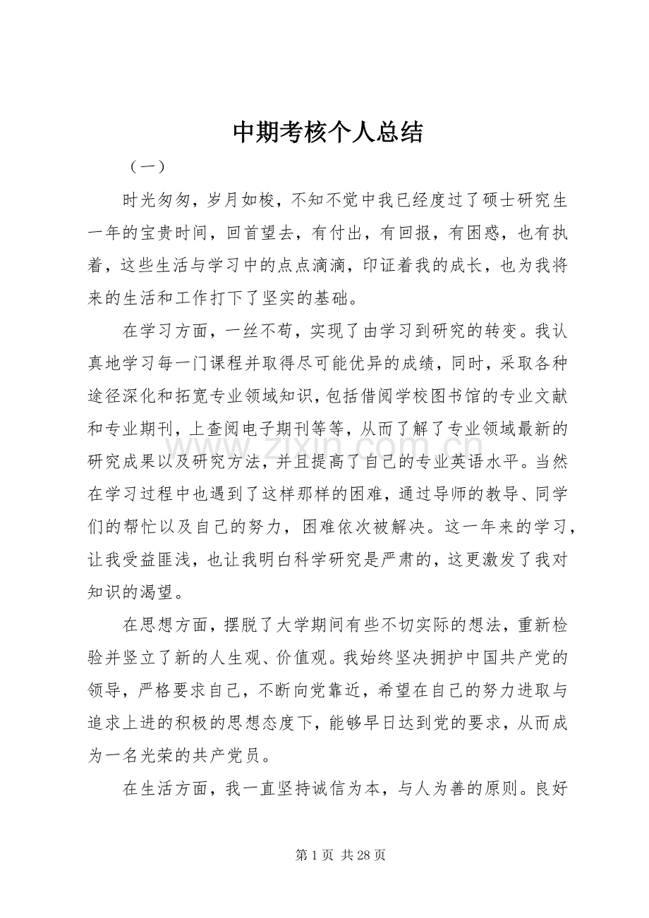 中期考核个人总结 .docx_第1页