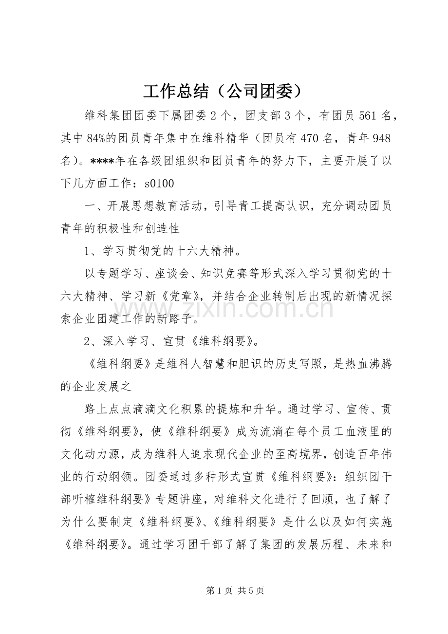 工作总结（公司团委） .docx_第1页