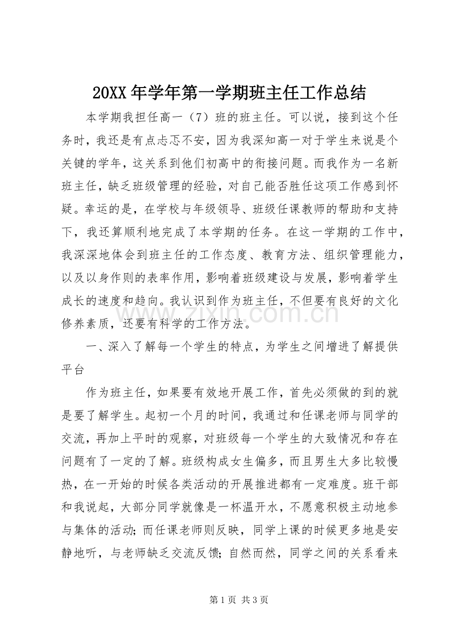 20XX年学年第一学期班主任工作总结.docx_第1页