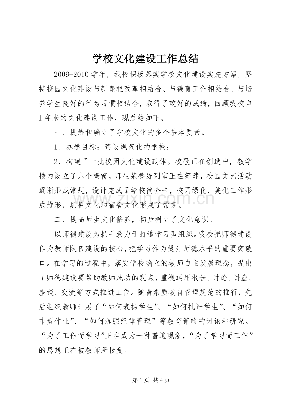 学校文化建设工作总结 .docx_第1页