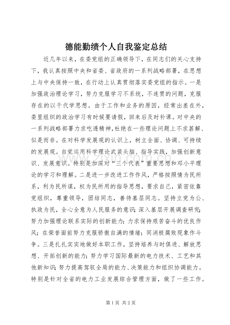 德能勤绩个人自我鉴定总结 .docx_第1页