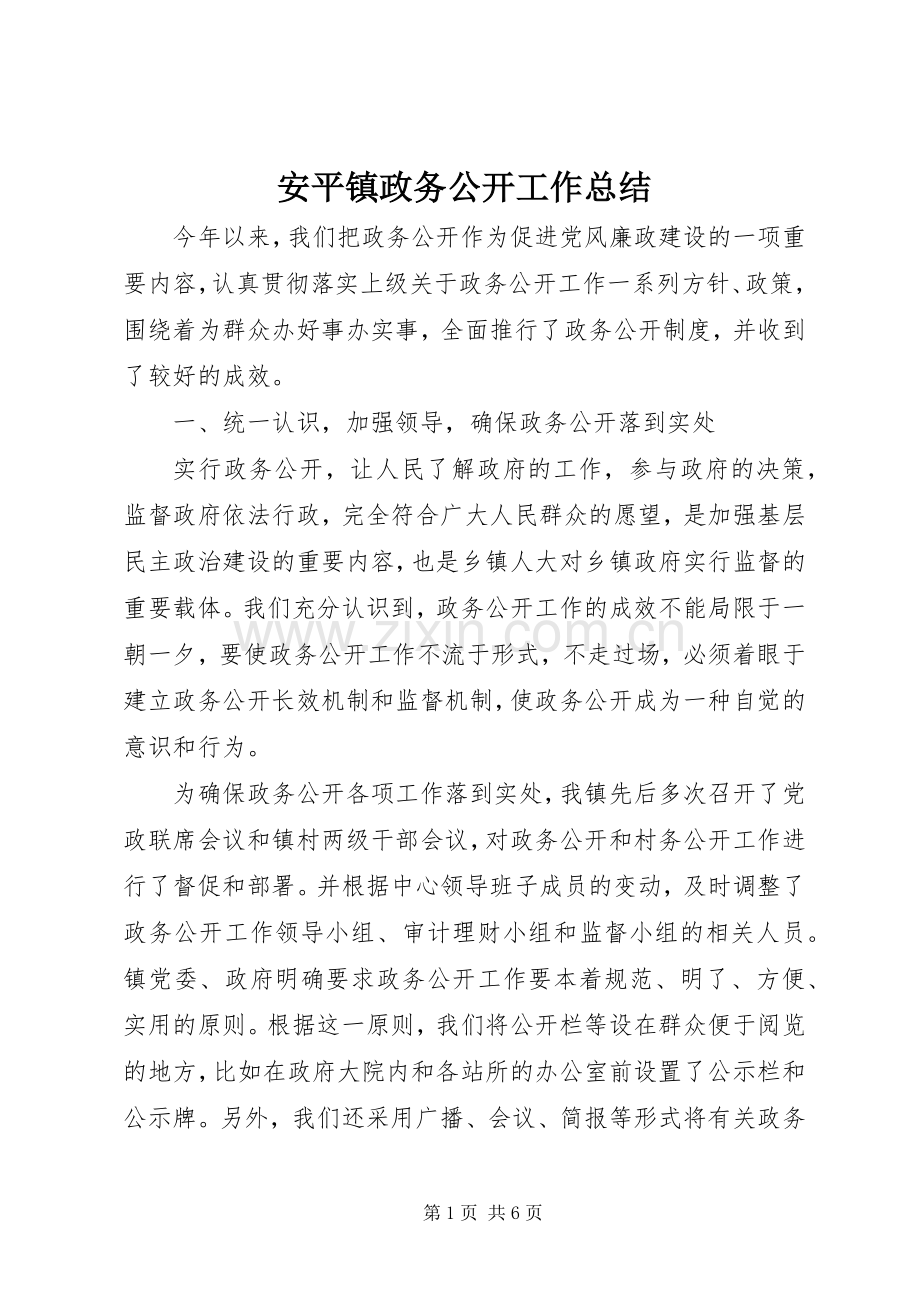 安平镇政务公开工作总结 .docx_第1页