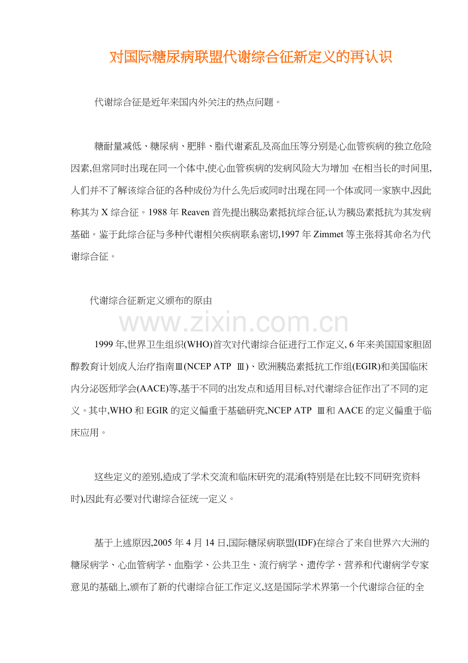 国际糖尿病联盟代谢综合征新定义.docx_第1页